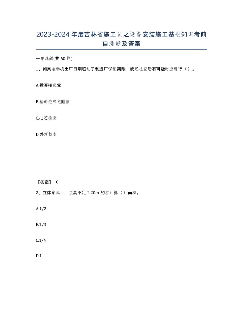 2023-2024年度吉林省施工员之设备安装施工基础知识考前自测题及答案