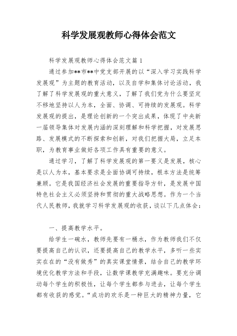 科学发展观教师心得体会范文