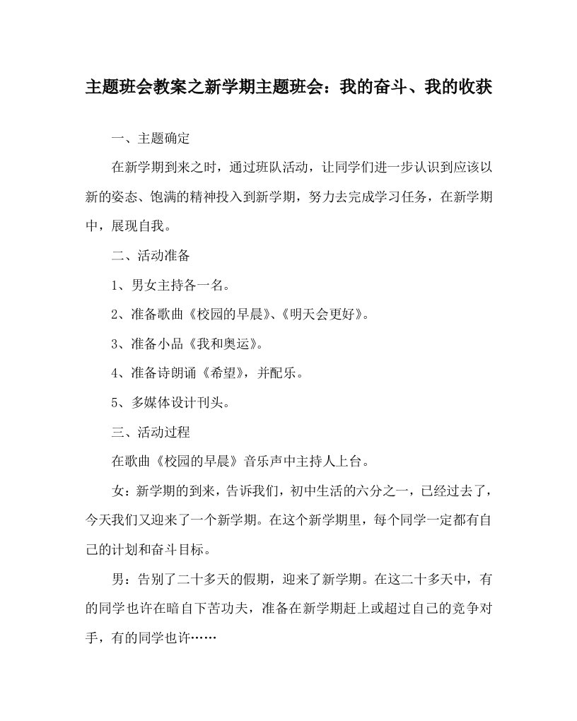 主题班会教案之新学期主题班会我的奋斗我的收获WORD版