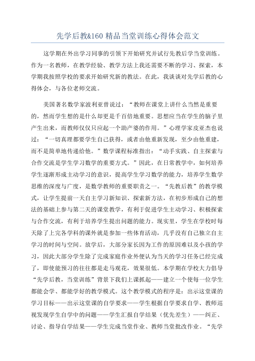 先学后教&160精品当堂训练心得体会范文