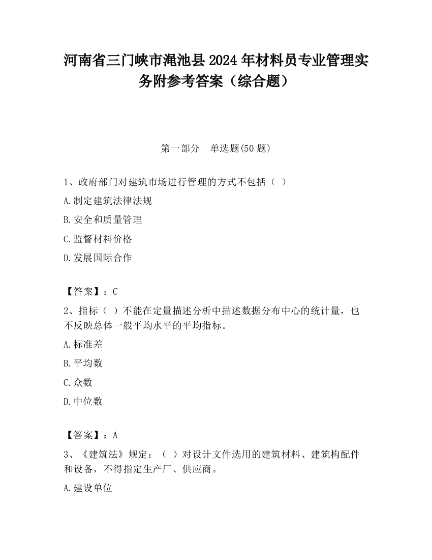 河南省三门峡市渑池县2024年材料员专业管理实务附参考答案（综合题）