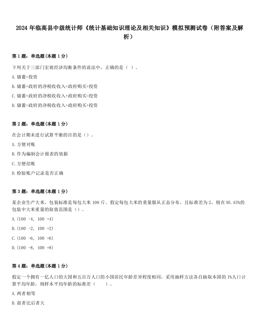 2024年临高县中级统计师《统计基础知识理论及相关知识》模拟预测试卷（附答案及解析）