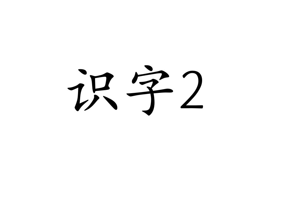 苏教版小学一年级上册语文课件识字二