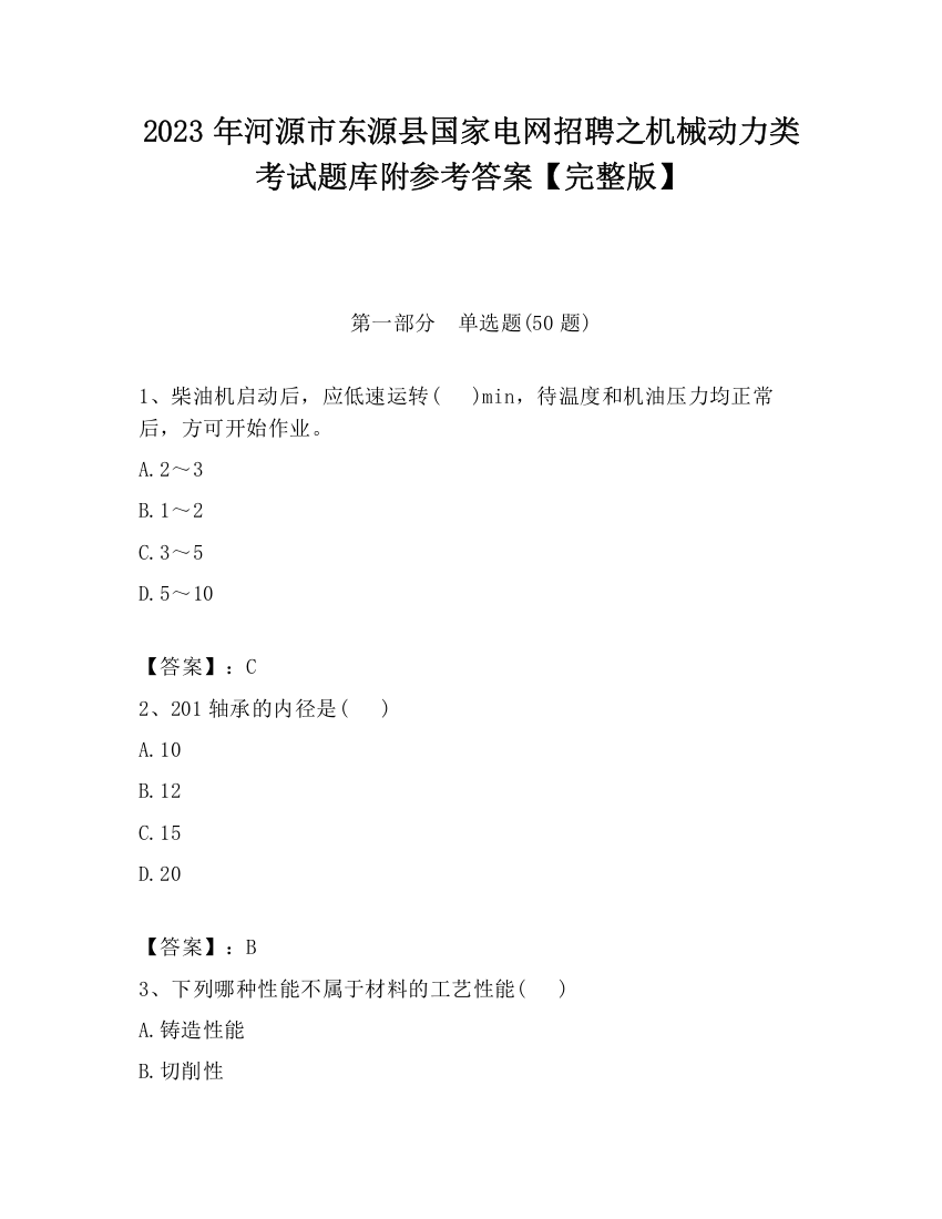 2023年河源市东源县国家电网招聘之机械动力类考试题库附参考答案【完整版】