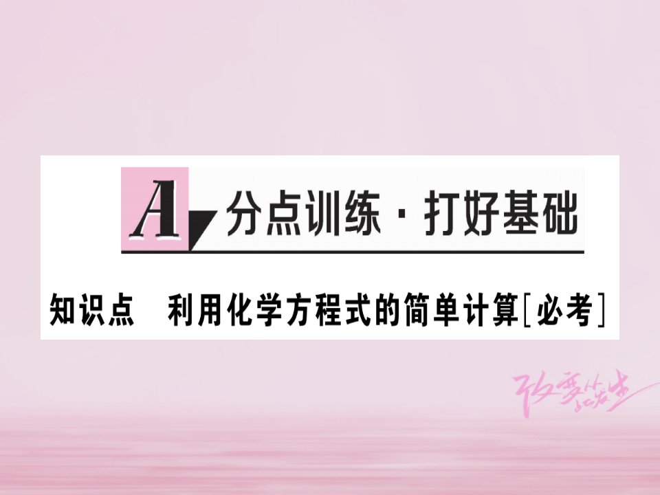 江西省秋九年级化学上册第五单元化学方程式课题3利用化学方程式的简单计算练习课件含模拟新版新人教版