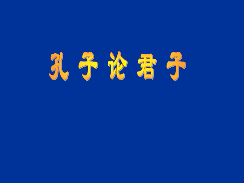 《论语》论君子PPT课件