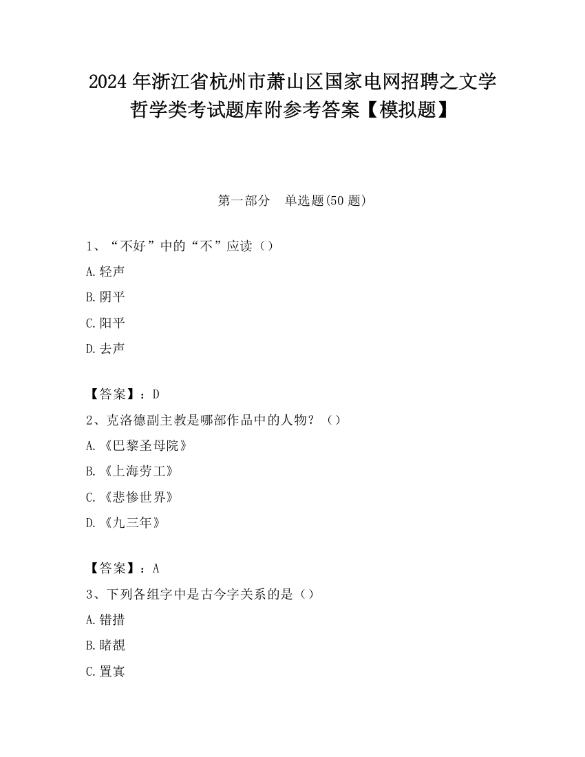 2024年浙江省杭州市萧山区国家电网招聘之文学哲学类考试题库附参考答案【模拟题】