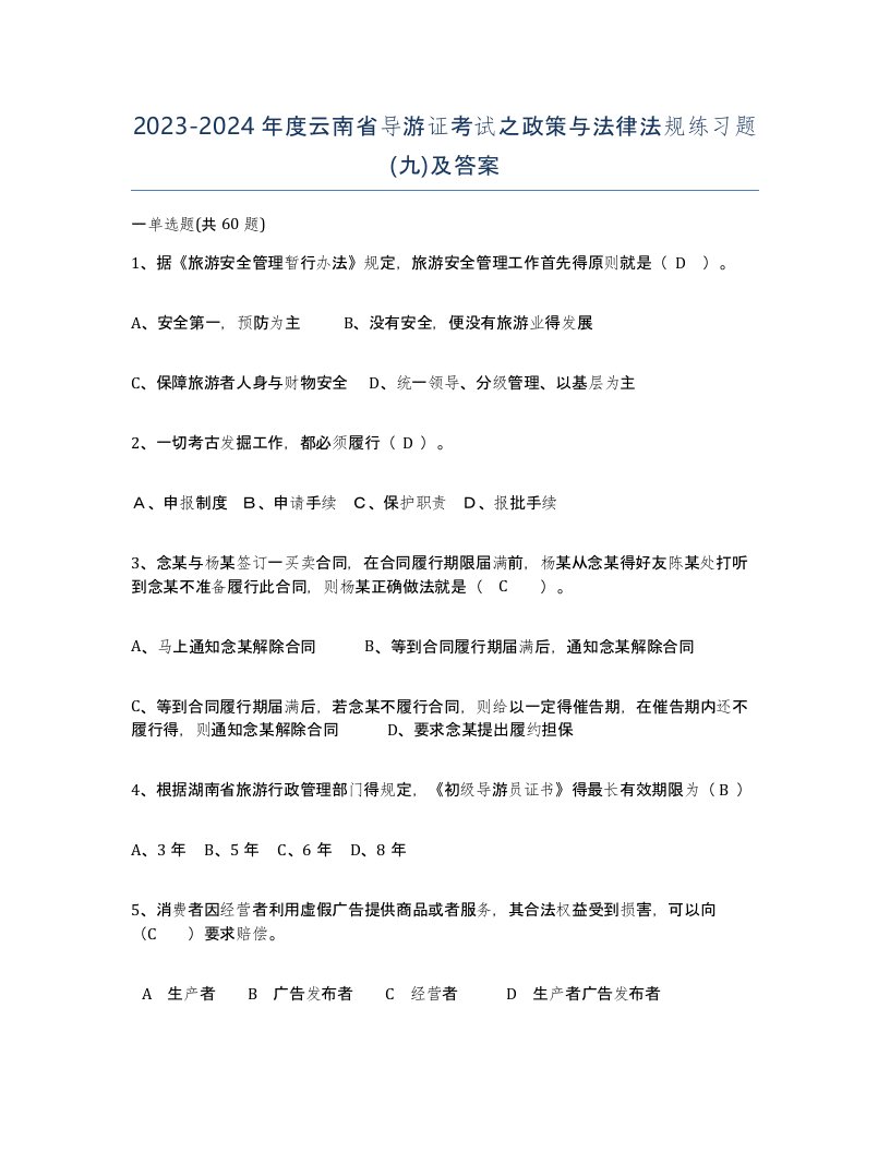 2023-2024年度云南省导游证考试之政策与法律法规练习题九及答案