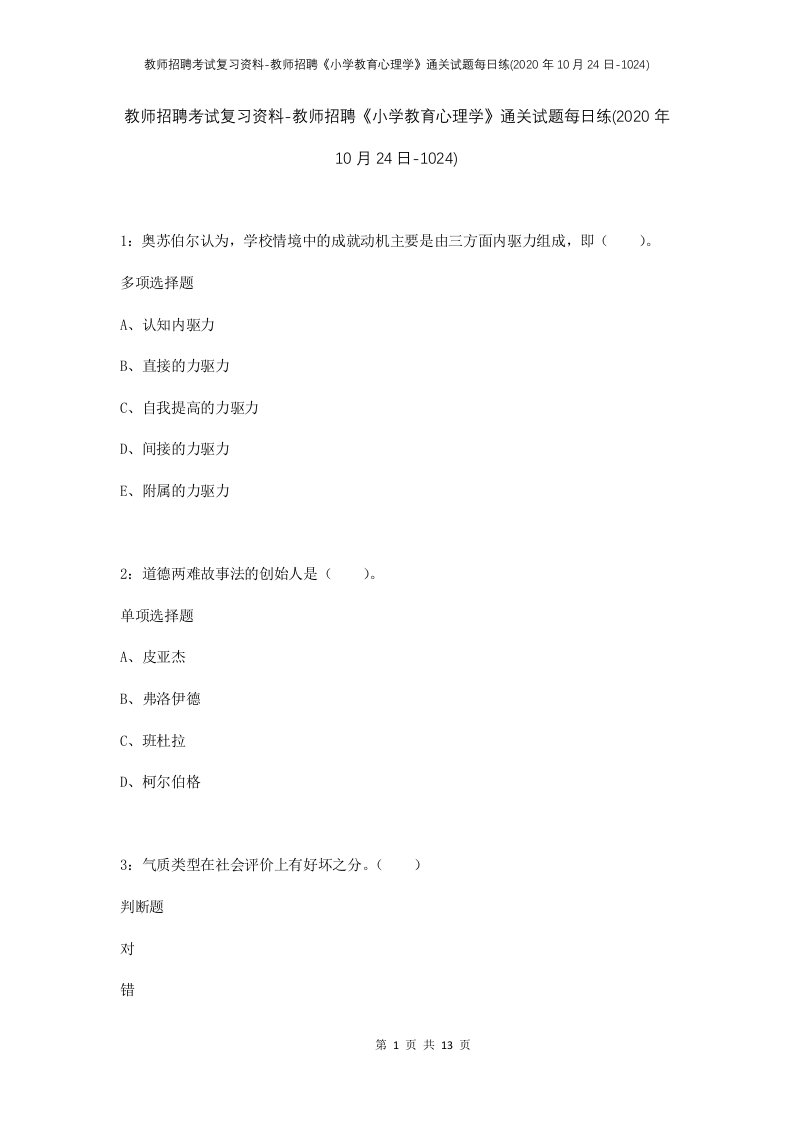 教师招聘考试复习资料-教师招聘小学教育心理学通关试题每日练2020年10月24日-1024