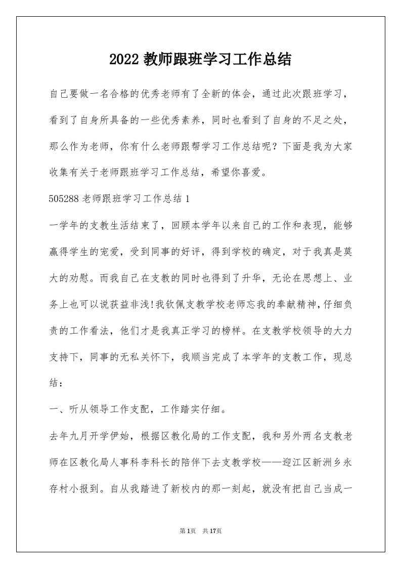 2022教师跟班学习工作总结