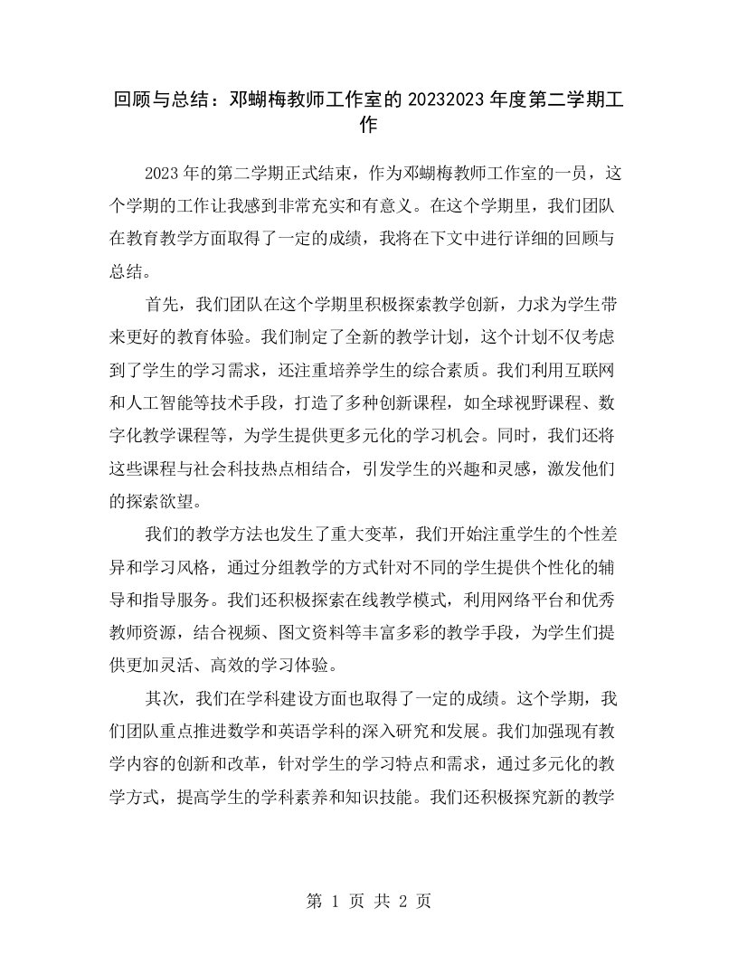 回顾与总结：邓蝴梅教师工作室的20232023年度第二学期工作