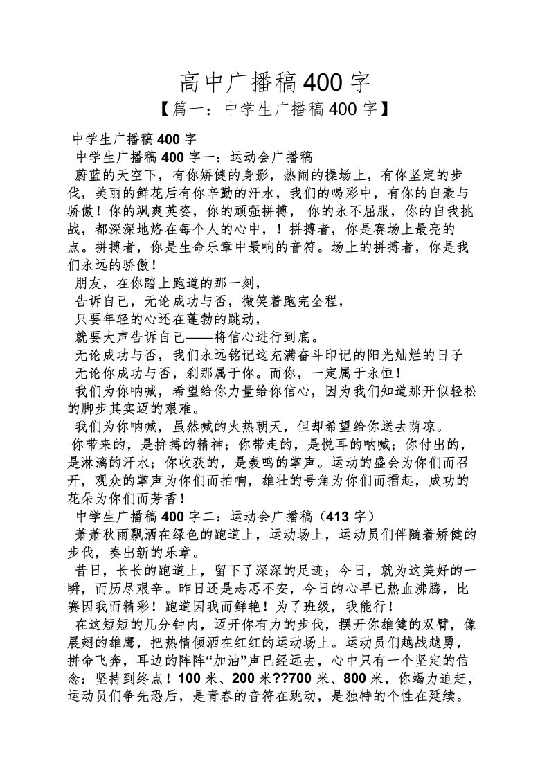 高中广播稿400字