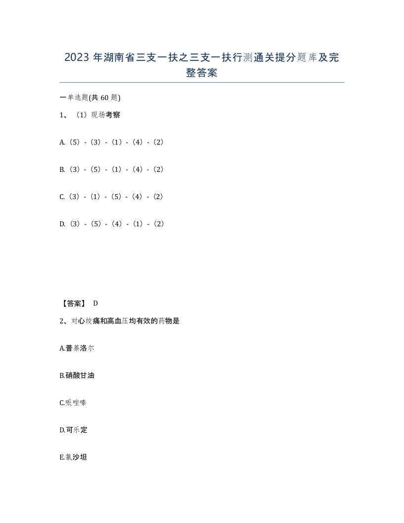 2023年湖南省三支一扶之三支一扶行测通关提分题库及完整答案