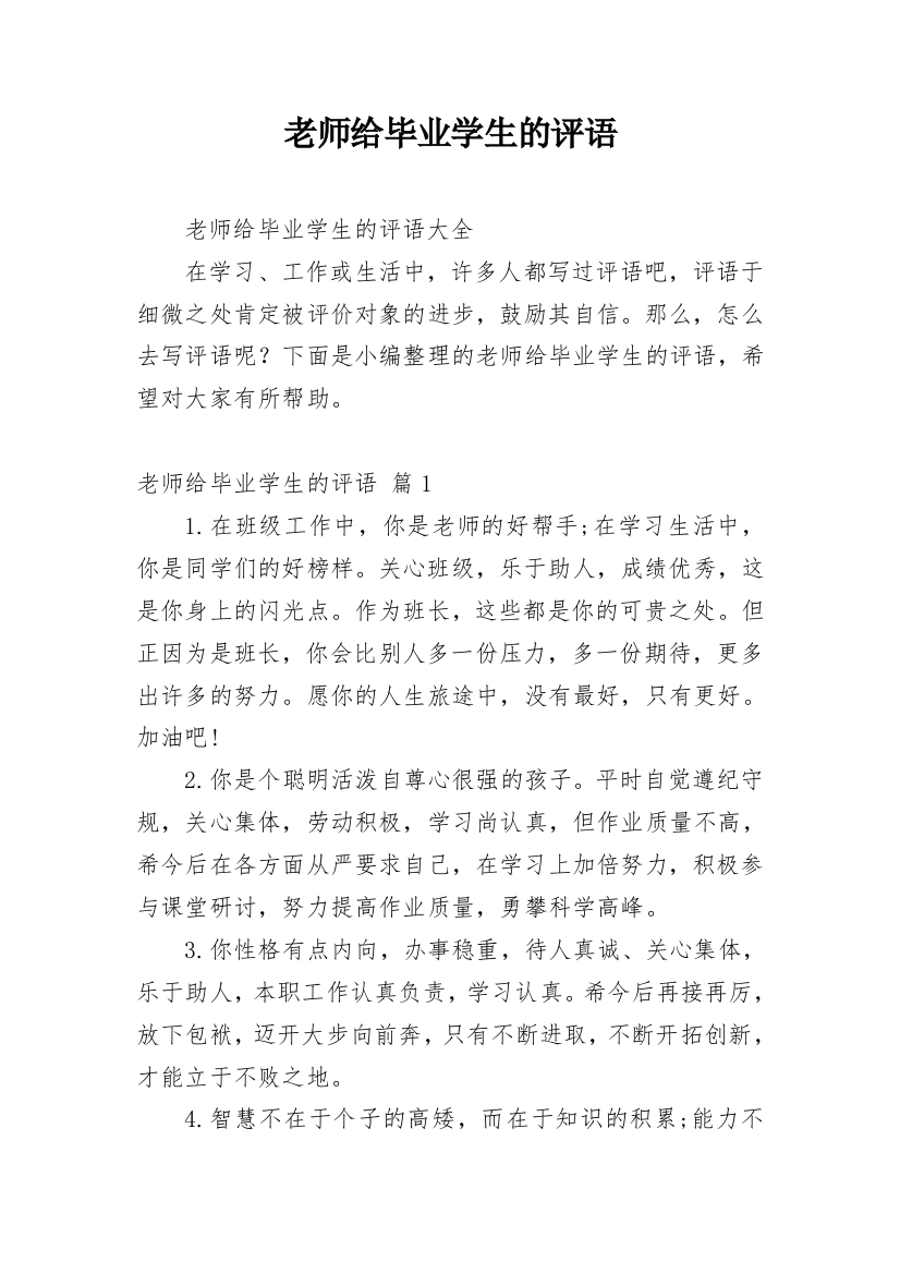 老师给毕业学生的评语