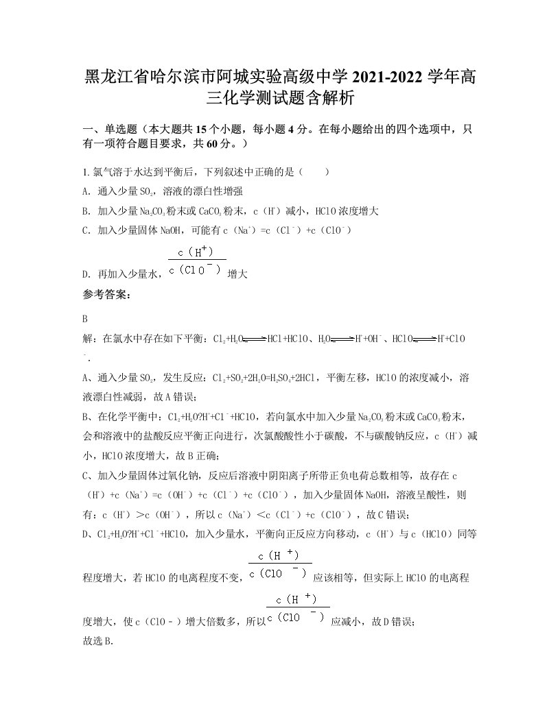 黑龙江省哈尔滨市阿城实验高级中学2021-2022学年高三化学测试题含解析