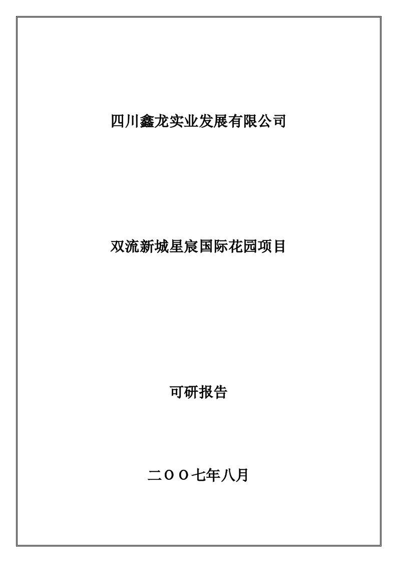 项目管理-项目管理双流新城星宸国际花园项目可研报告