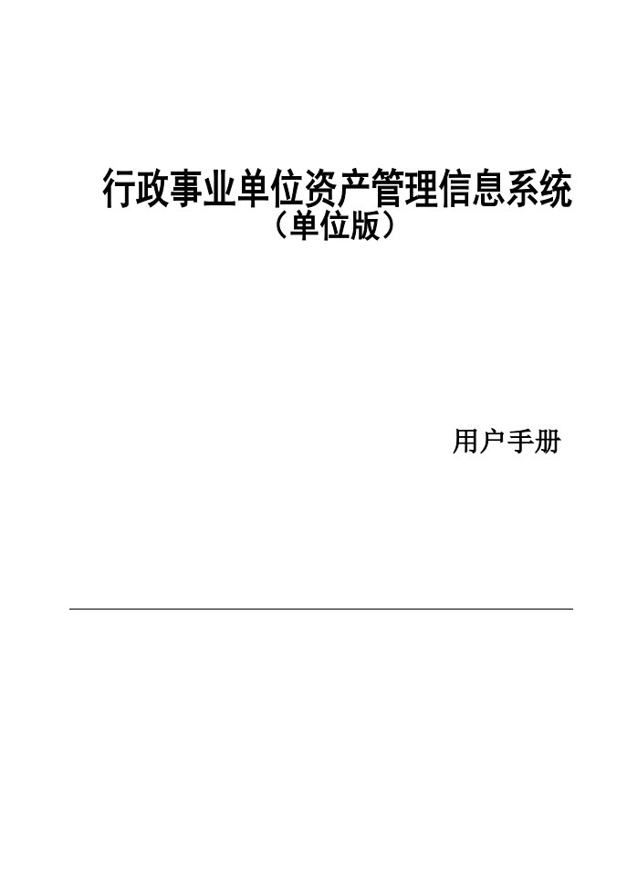 行政事业单位资产管理信息系统用户手册(单位)