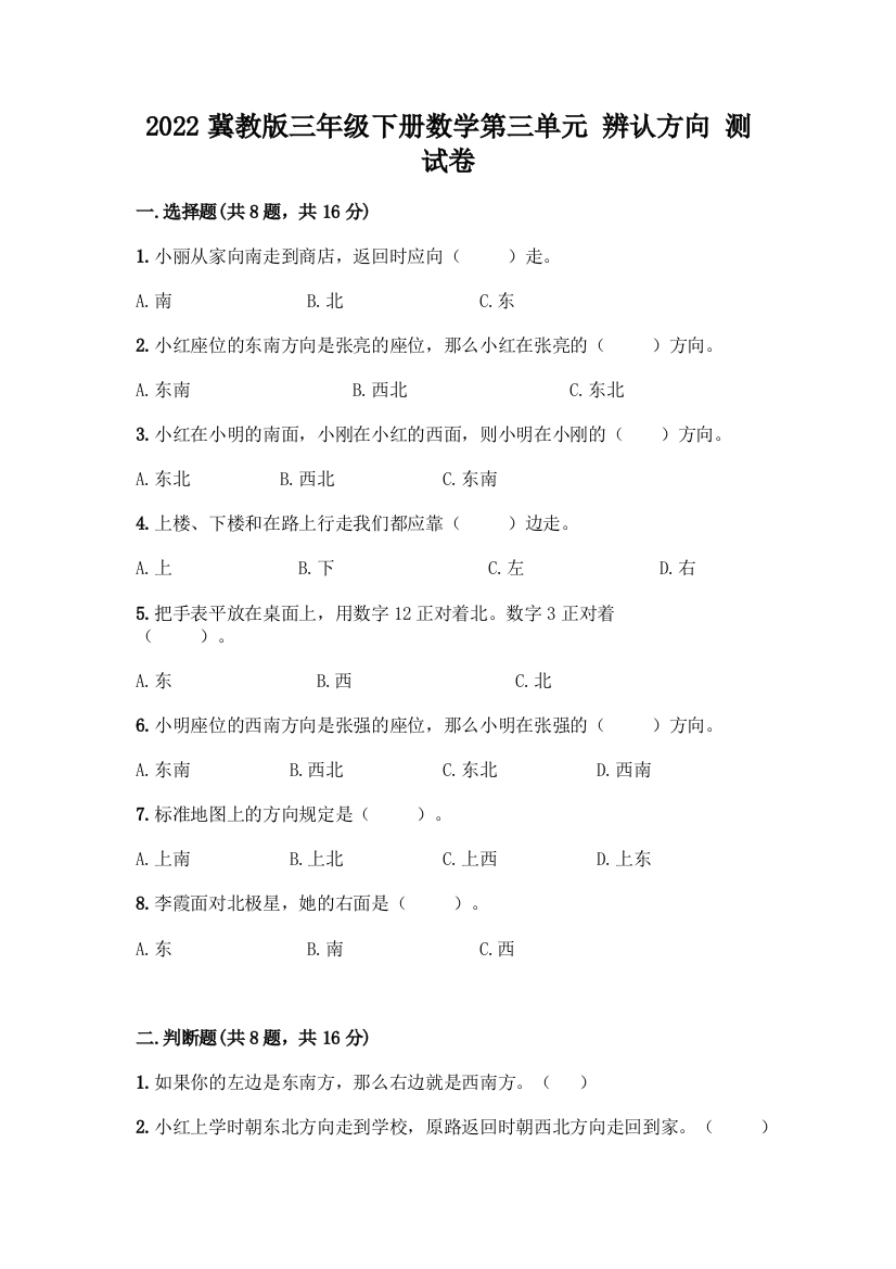 2022冀教版三年级下册数学第三单元-辨认方向-测试卷(含答案)