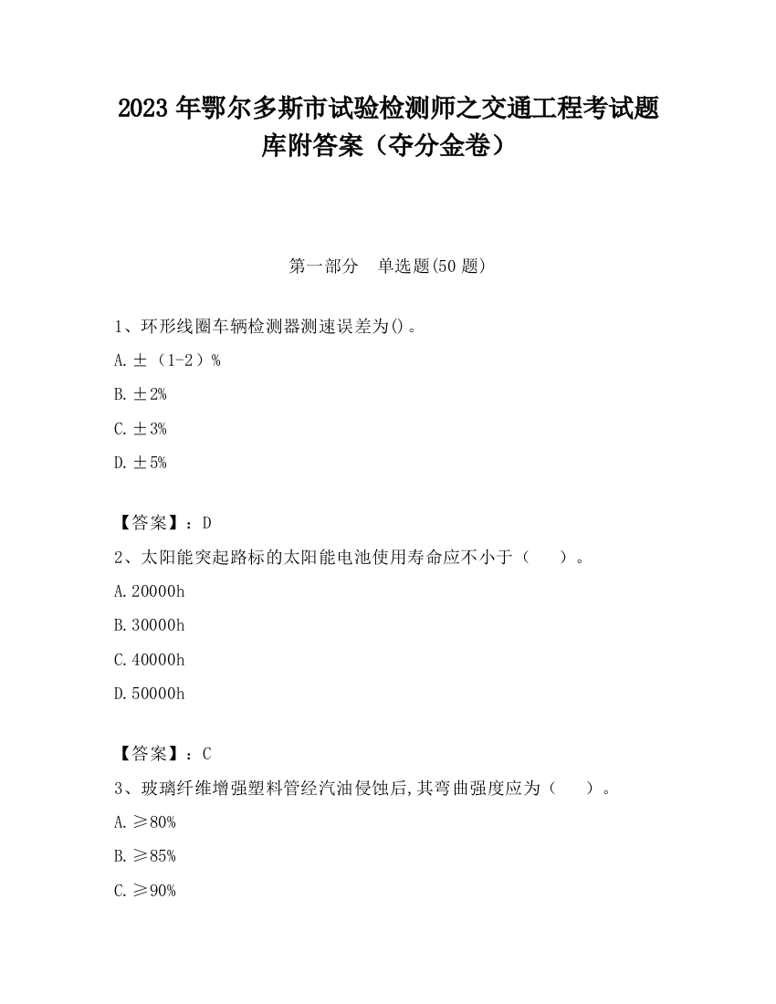 2023年鄂尔多斯市试验检测师之交通工程考试题库附答案（夺分金卷）