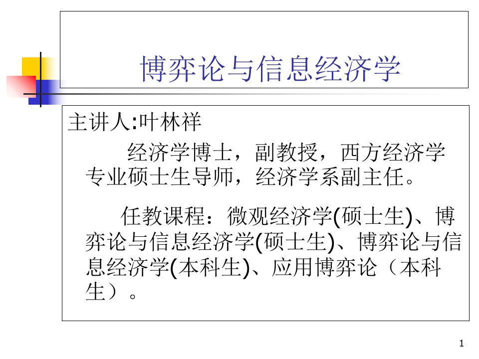 第一讲博弈论与信息经济学导论报告