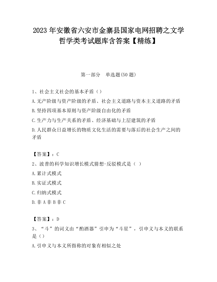 2023年安徽省六安市金寨县国家电网招聘之文学哲学类考试题库含答案【精练】