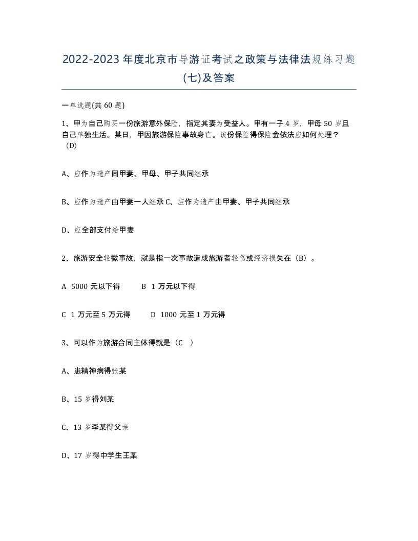 2022-2023年度北京市导游证考试之政策与法律法规练习题七及答案