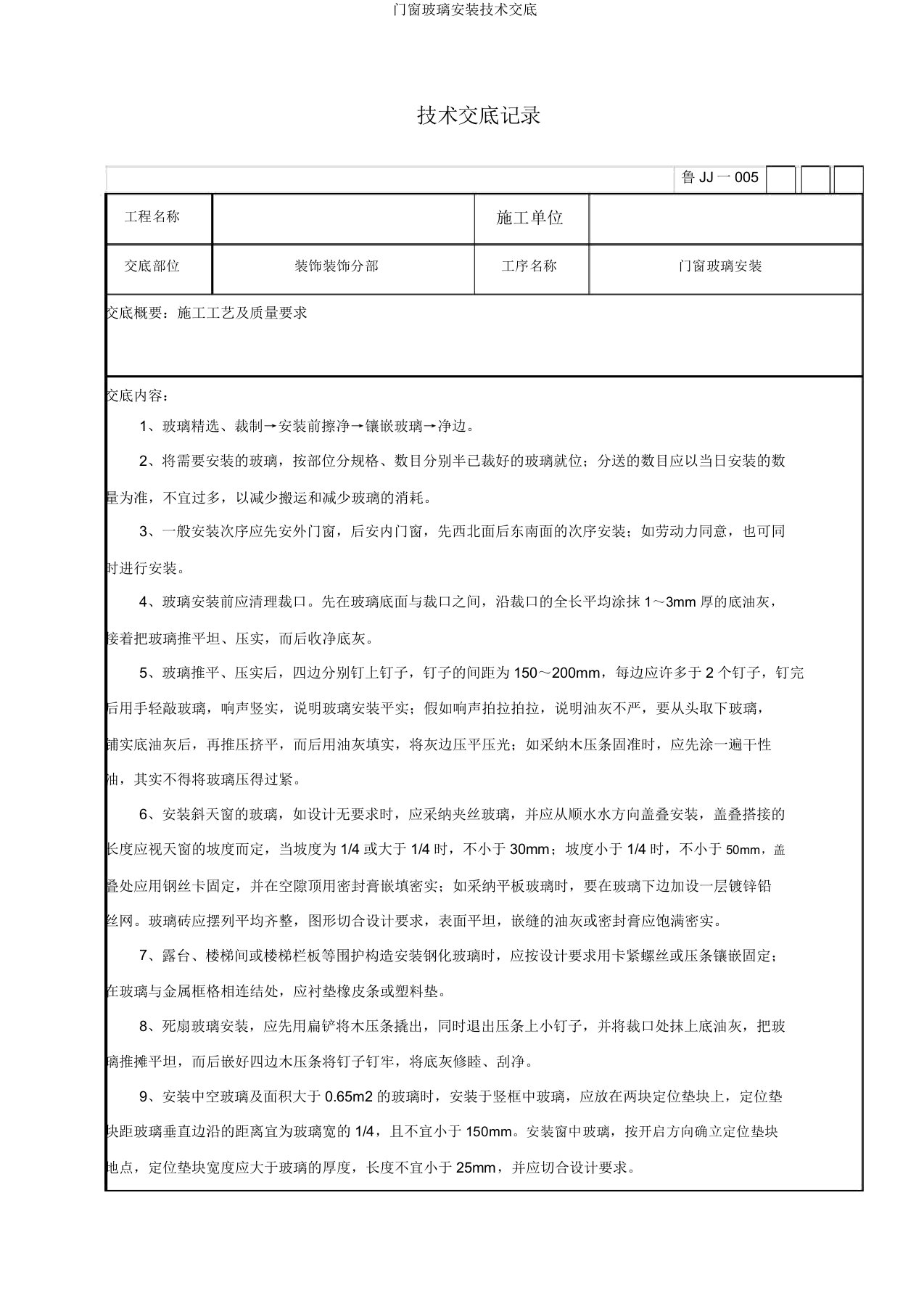 门窗玻璃安装技术交底