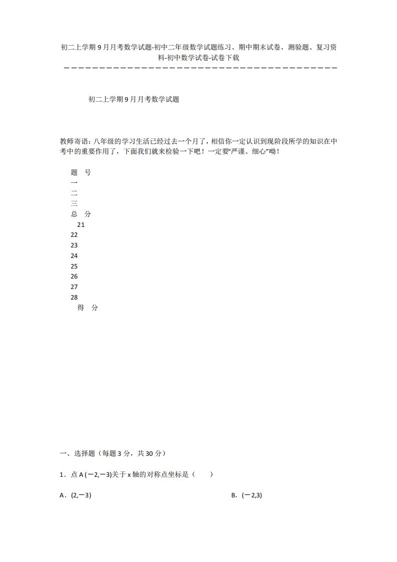 初二上学期9月月考数学试题-初中二年级数学试题练习、期中期末试卷、测验题、复习资料-初中数学试卷-试