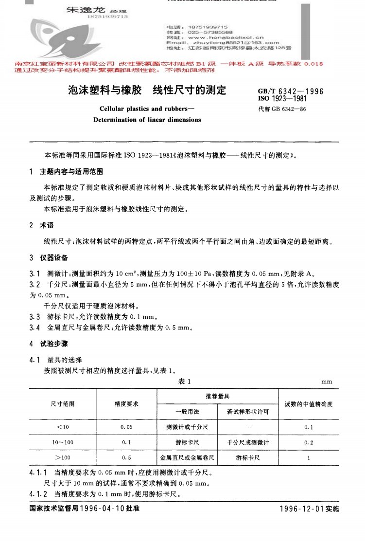 GB-T_6342-1996_泡沫塑料与橡胶线性尺寸测定