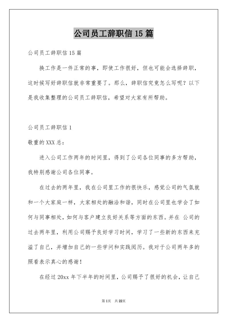 公司员工辞职信15篇范文