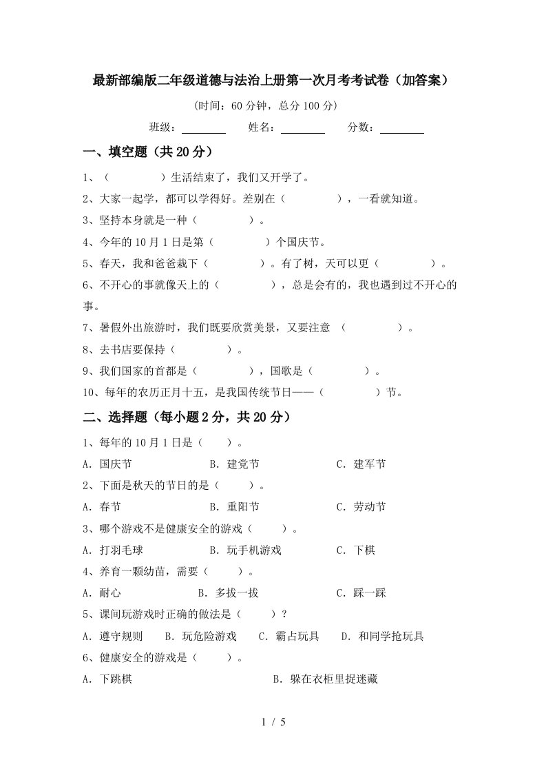 最新部编版二年级道德与法治上册第一次月考考试卷加答案