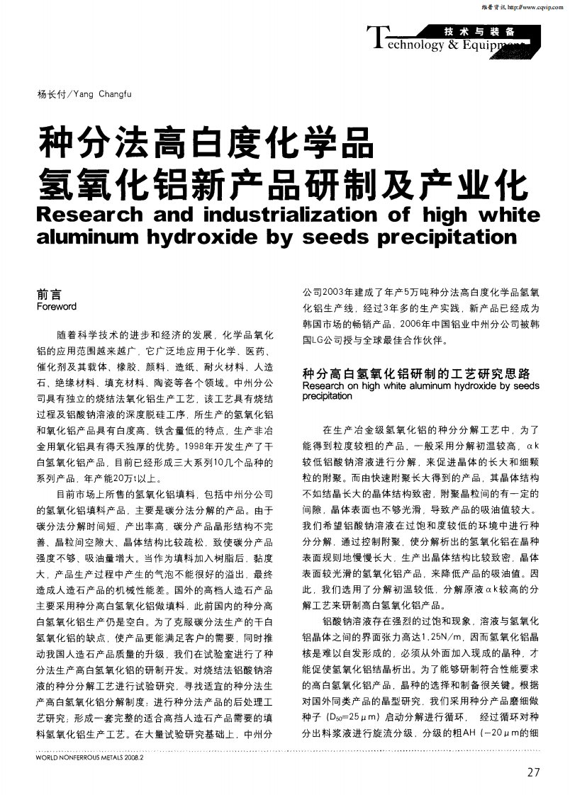 种分法高白度化学品氢氧化铝新产品研制及产业化.pdf