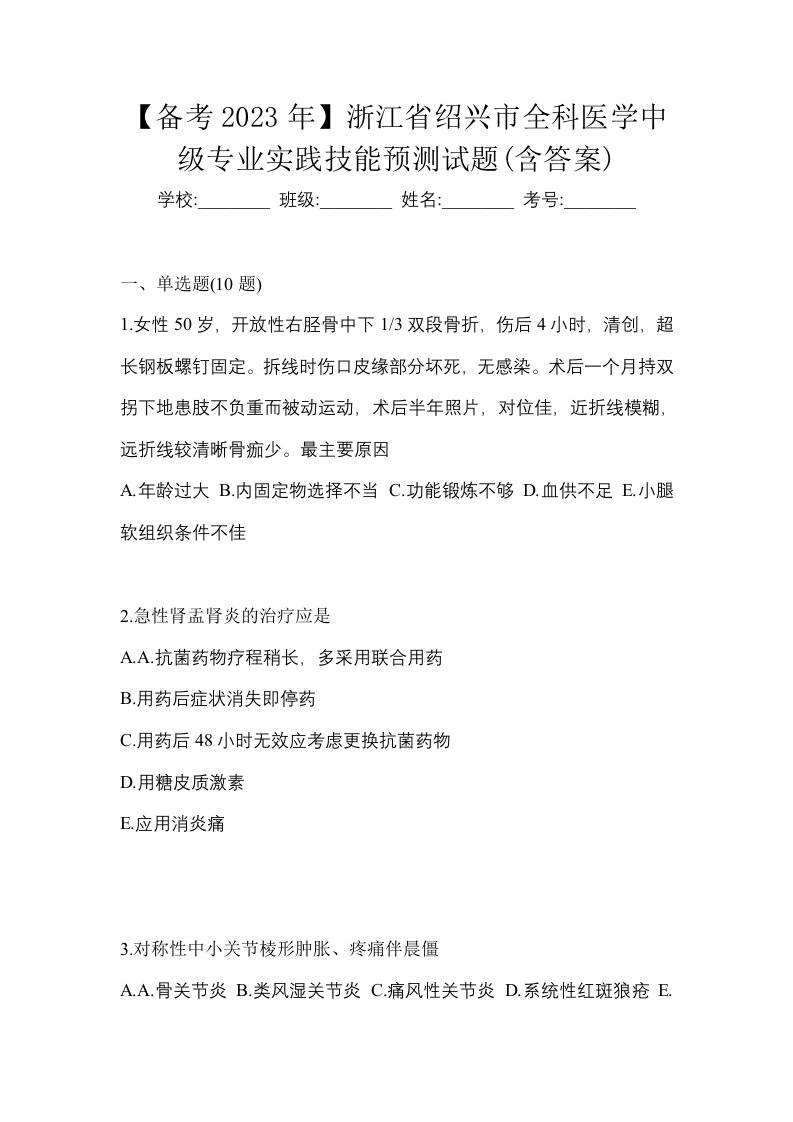 备考2023年浙江省绍兴市全科医学中级专业实践技能预测试题含答案