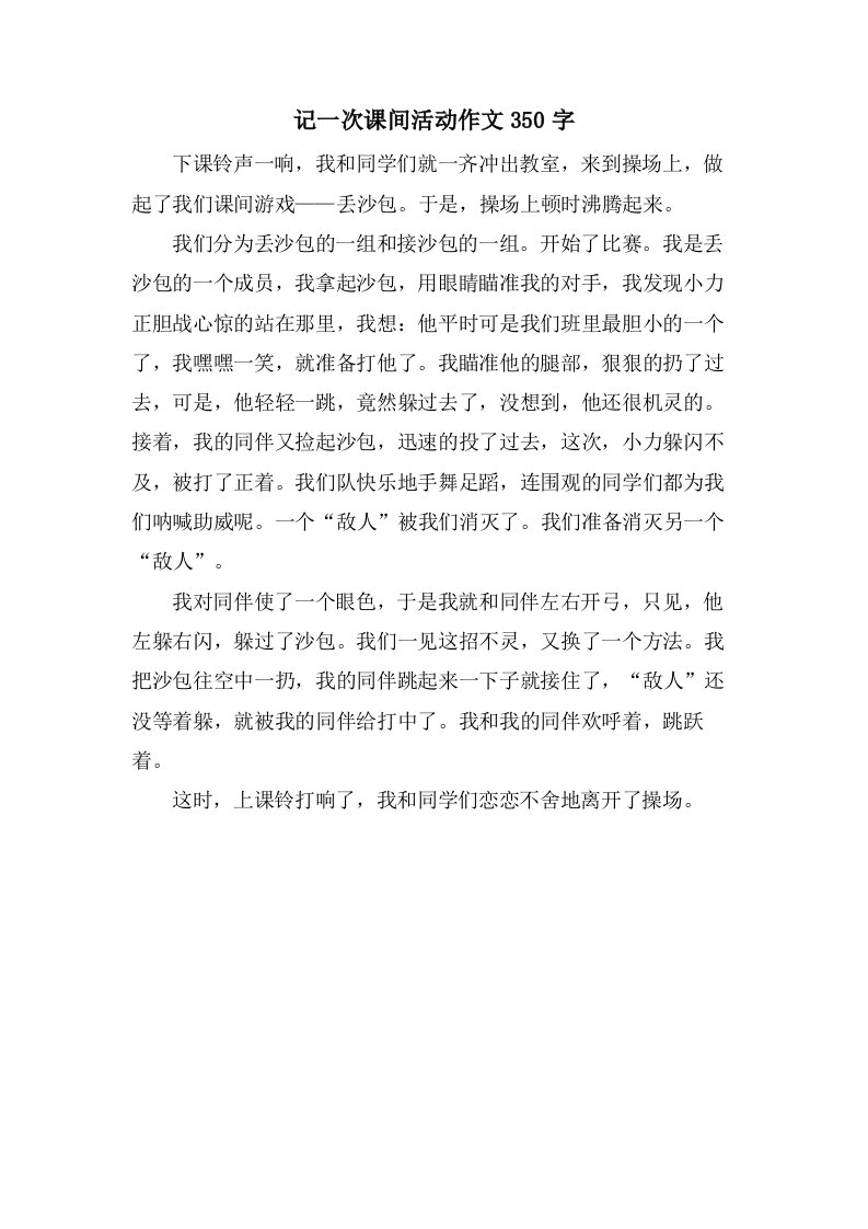 记一次课间活动作文350字