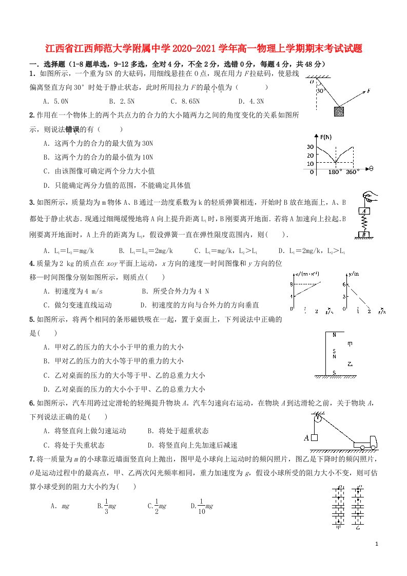 江西省江西师范大学附属中学2020_2021学年高一物理上学期期末考试试题