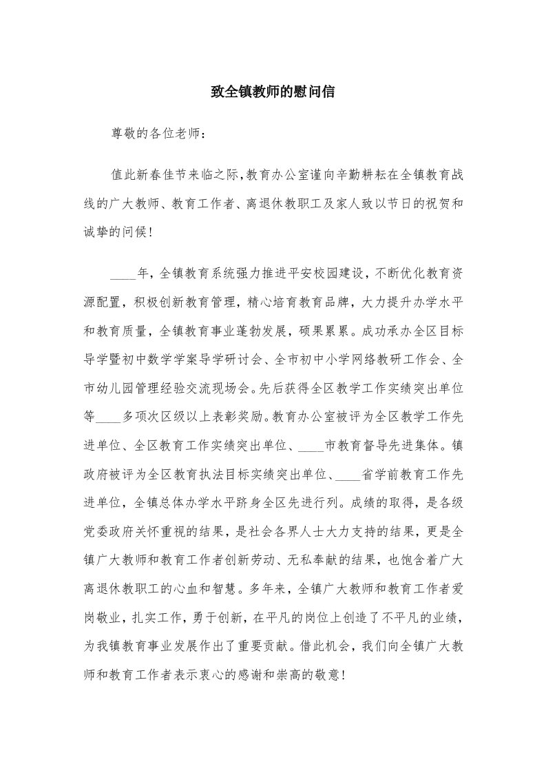 致全镇教师的慰问信