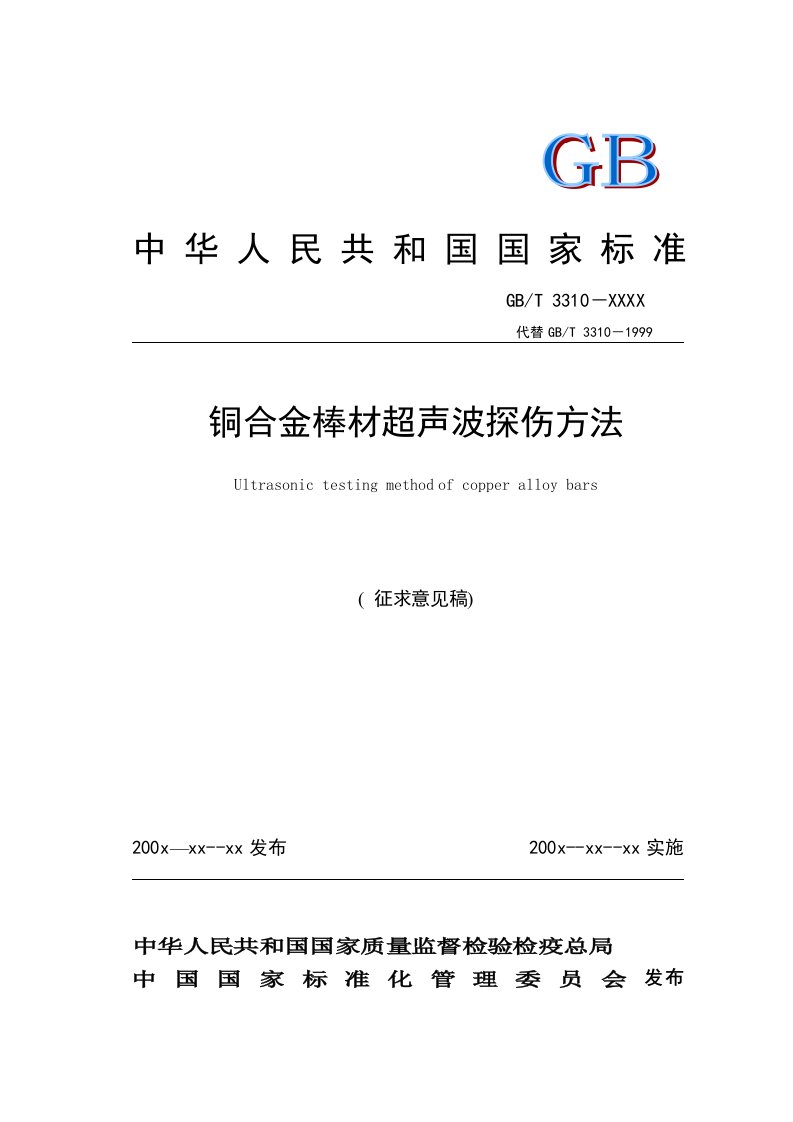 国家标准铜合金棒材超声波探伤方法