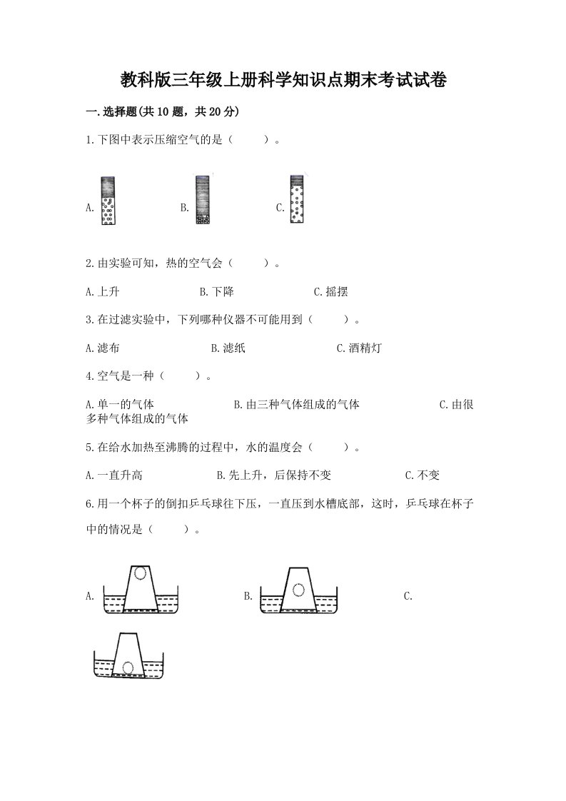 教科版三年级上册科学知识点期末考试试卷附精品答案