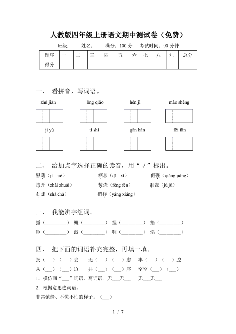 人教版四年级上册语文期中测试卷(免费)