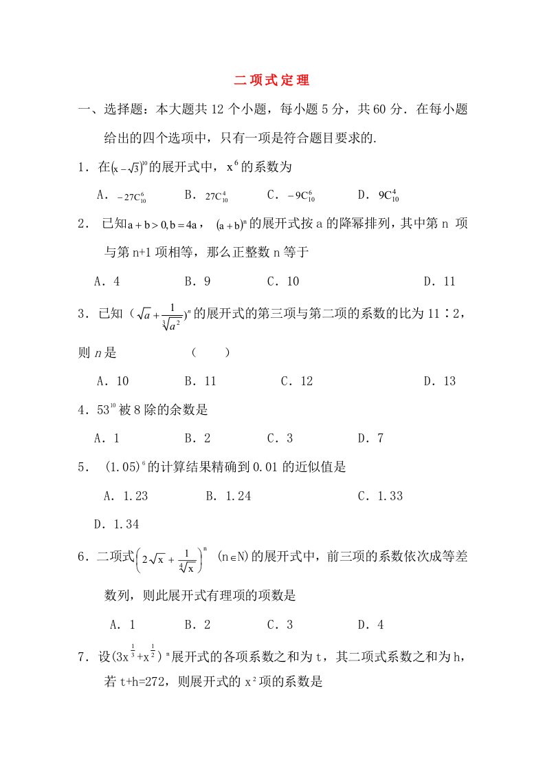 高中数学1.3《二项式定理》同步测试新人教A版选修