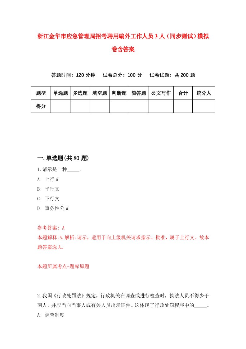 浙江金华市应急管理局招考聘用编外工作人员3人同步测试模拟卷含答案9