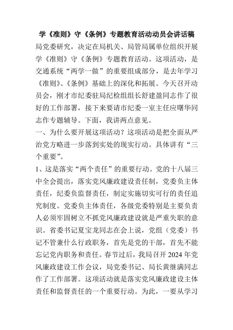 学习准则守条例专题教育活动动员会讲话稿