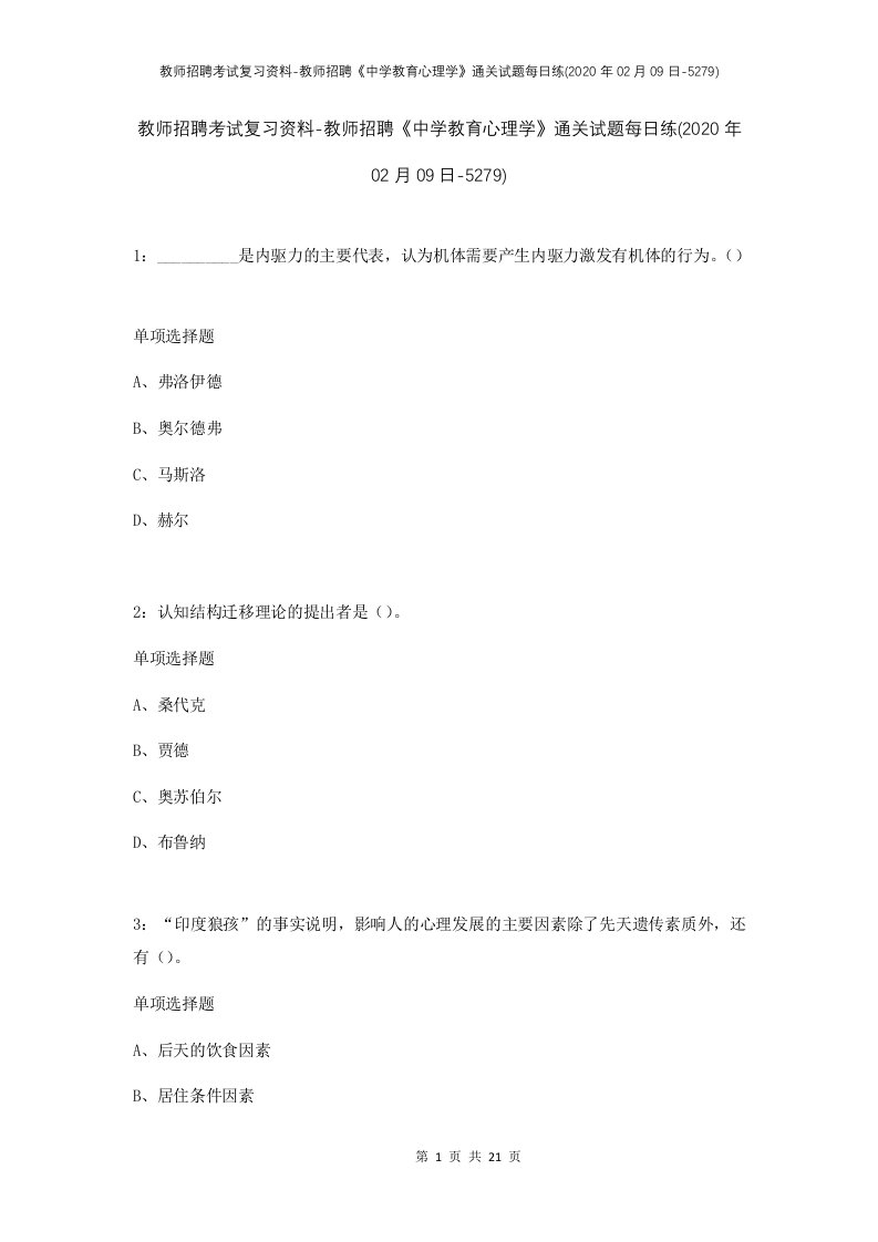 教师招聘考试复习资料-教师招聘中学教育心理学通关试题每日练2020年02月09日-5279