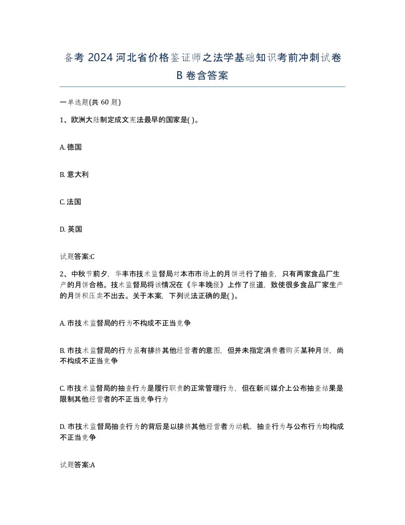 备考2024河北省价格鉴证师之法学基础知识考前冲刺试卷B卷含答案