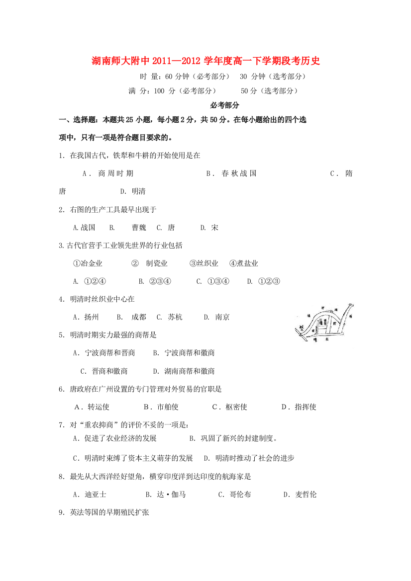 湖南师大附中2011—2012学年度高一历史下学期段考试题新人教版