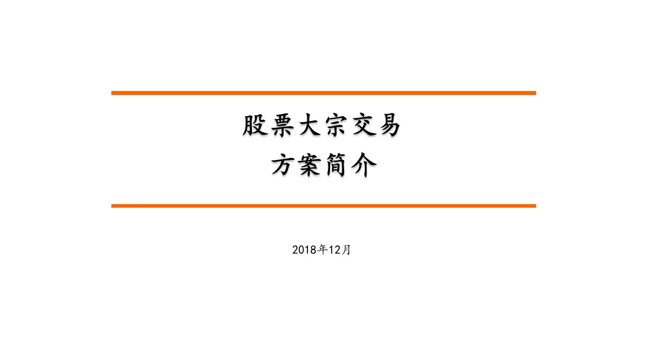 股票大宗交易方案简介