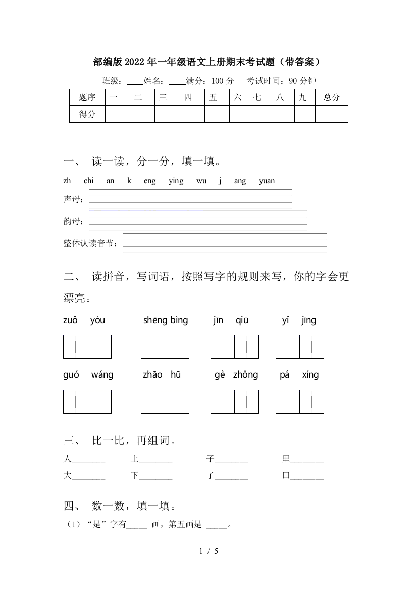 部编版2022年一年级语文上册期末考试题(带答案)