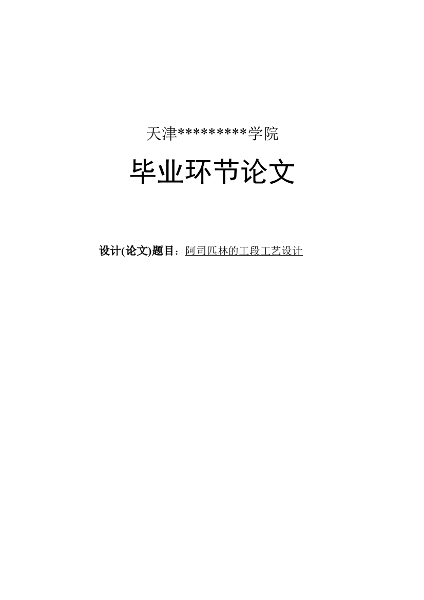 本科毕设论文-—阿司匹林的工段工艺设计与开题报告