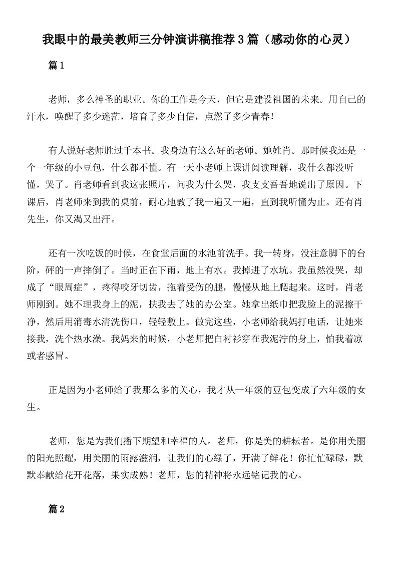 我眼中的最美教师三分钟演讲稿推荐3篇（感动你的心灵）