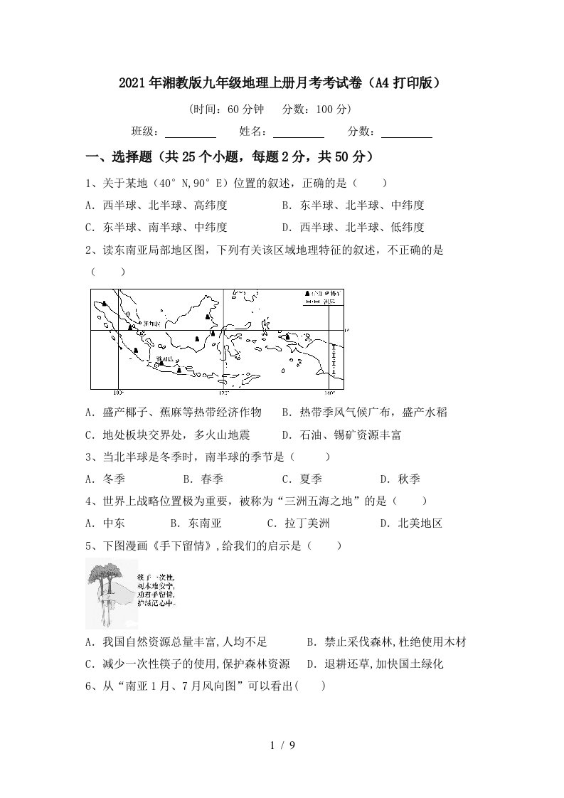 2021年湘教版九年级地理上册月考考试卷A4打印版